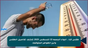 طقس قنا..   أجواء الجمعة 22 أغسطس 2025 تكشف تفاصيل الطقس وأبرز الظواهر المتوقعة.